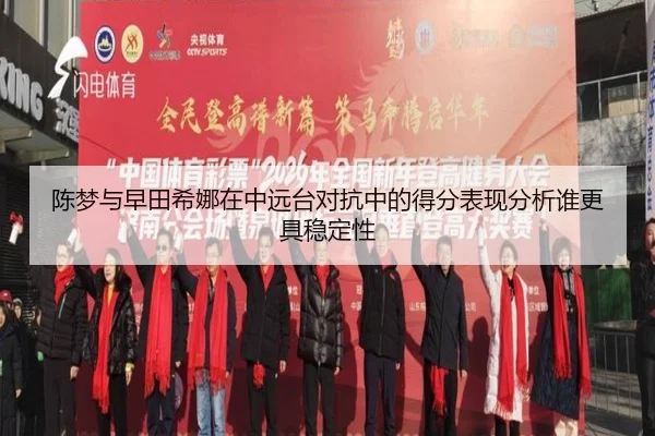 陈梦与早田希娜在中远台对抗中的得分表现分析谁更具稳定性